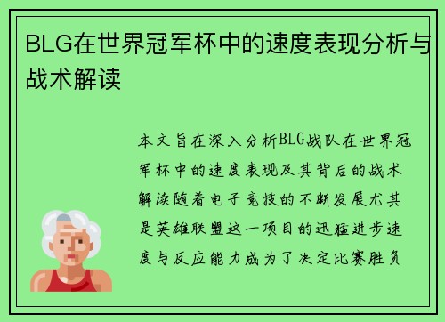 BLG在世界冠军杯中的速度表现分析与战术解读