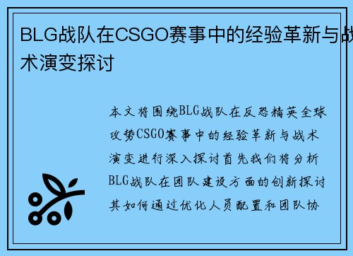 BLG战队在CSGO赛事中的经验革新与战术演变探讨