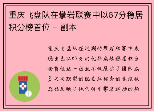 重庆飞盘队在攀岩联赛中以67分稳居积分榜首位 - 副本