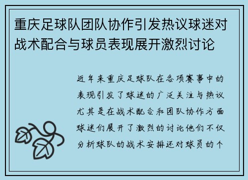 重庆足球队团队协作引发热议球迷对战术配合与球员表现展开激烈讨论