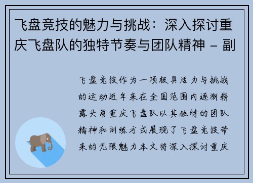 飞盘竞技的魅力与挑战：深入探讨重庆飞盘队的独特节奏与团队精神 - 副本