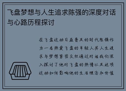 飞盘梦想与人生追求陈强的深度对话与心路历程探讨