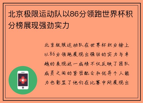 北京极限运动队以86分领跑世界杯积分榜展现强劲实力