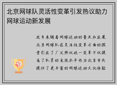 北京网球队灵活性变革引发热议助力网球运动新发展