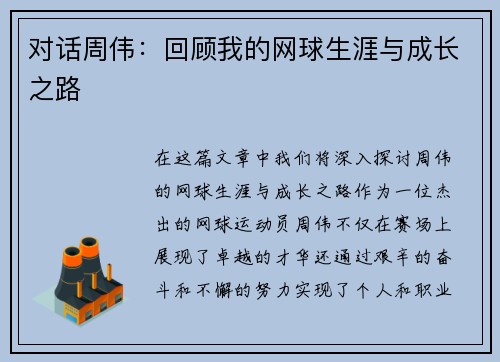 对话周伟：回顾我的网球生涯与成长之路