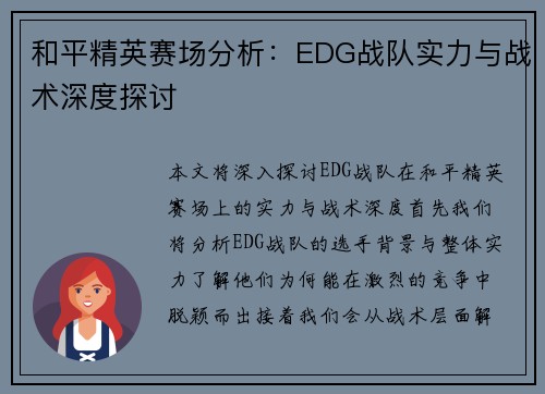 和平精英赛场分析：EDG战队实力与战术深度探讨