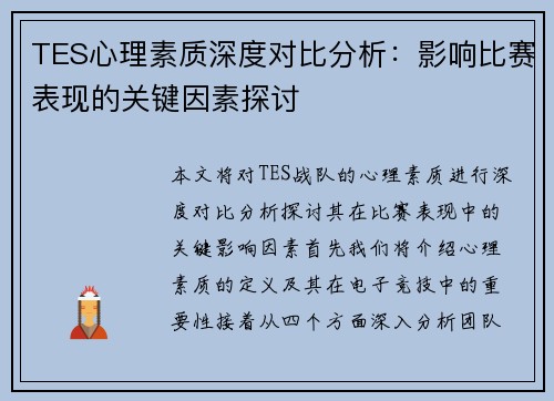 TES心理素质深度对比分析：影响比赛表现的关键因素探讨