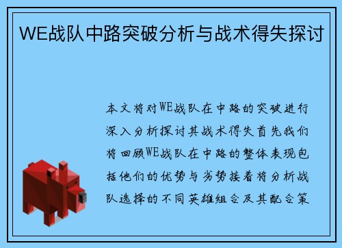 WE战队中路突破分析与战术得失探讨