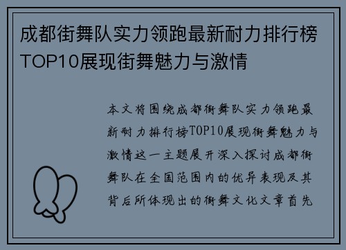 成都街舞队实力领跑最新耐力排行榜TOP10展现街舞魅力与激情