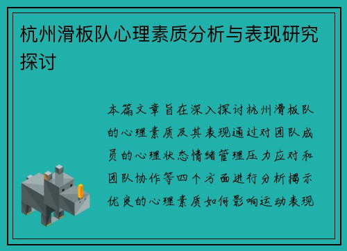 杭州滑板队心理素质分析与表现研究探讨