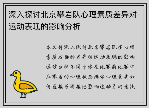 深入探讨北京攀岩队心理素质差异对运动表现的影响分析