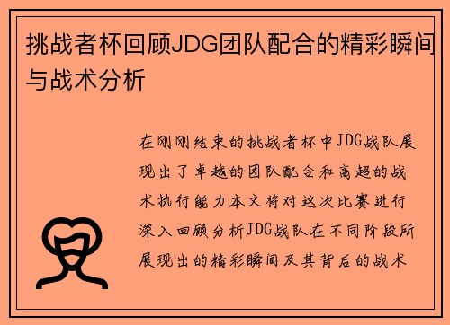 挑战者杯回顾JDG团队配合的精彩瞬间与战术分析
