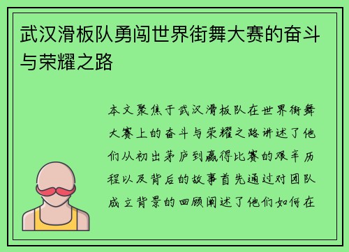 武汉滑板队勇闯世界街舞大赛的奋斗与荣耀之路