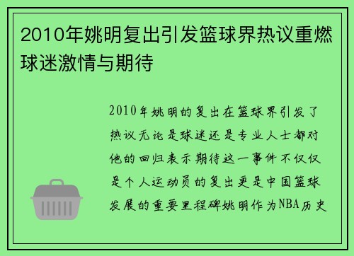 2010年姚明复出引发篮球界热议重燃球迷激情与期待