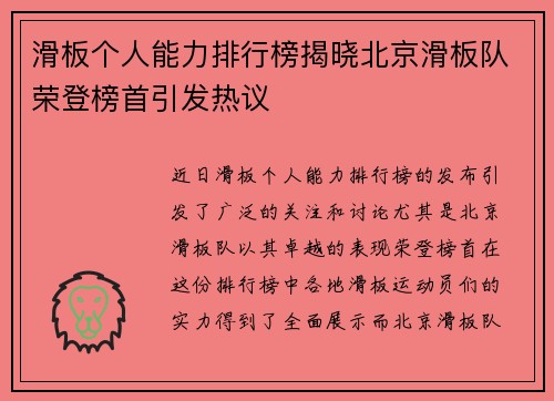滑板个人能力排行榜揭晓北京滑板队荣登榜首引发热议