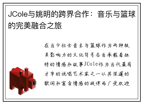 JCole与姚明的跨界合作：音乐与篮球的完美融合之旅