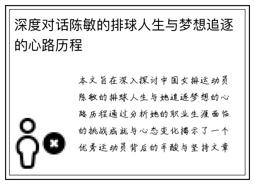 深度对话陈敏的排球人生与梦想追逐的心路历程
