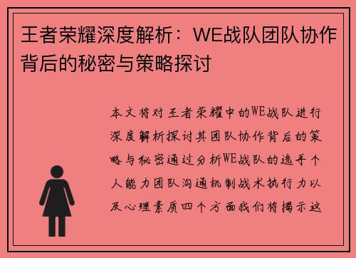 王者荣耀深度解析：WE战队团队协作背后的秘密与策略探讨