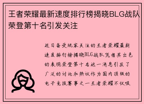 王者荣耀最新速度排行榜揭晓BLG战队荣登第十名引发关注