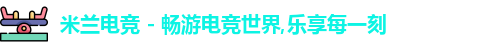 米兰电竞
